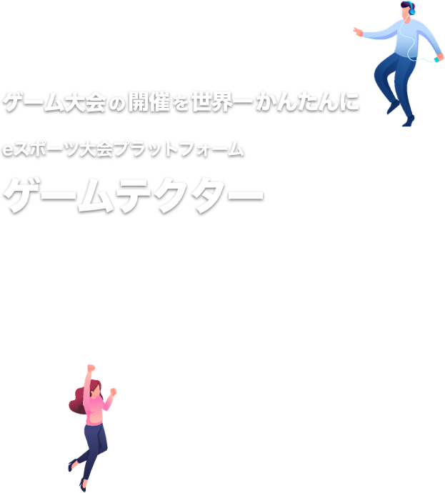 ゲーム大会の開催を世界一かんたんに ゲームテクター